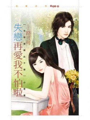 cover image of 失戀再愛我不怕啦【失戀後樂此不疲套書】